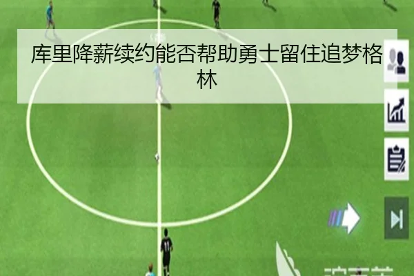 库里降薪续约能否帮助勇士留住追梦格林